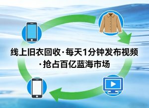 线上旧衣回收项目，我们给你提供视频，每天花一分钟发布视频，抢占百亿蓝海市场【揭秘】-16888副业资讯