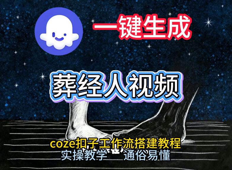 通过Coze工作流，一键生成《葬经人》爆火短视频，实操搭建教学课，通俗易懂-16888副业资讯