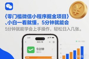 零门槛微信小程序掘金项目，小白一看就懂，5分钟就能学会上手操作，轻松日入几张【揭秘】-16888副业资讯
