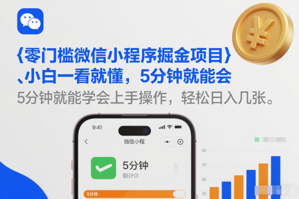 零门槛微信小程序掘金项目，小白一看就懂，5分钟就能学会上手操作，轻松日入几张【揭秘】-16888副业资讯