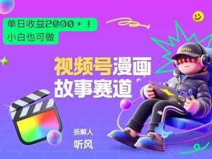 2026黑马项目！视频号漫画故事赛道，单日变现多张，新手小白也可做！-16888副业资讯