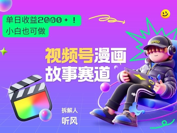 2026黑马项目！视频号漫画故事赛道，单日变现多张，新手小白也可做！-16888副业资讯