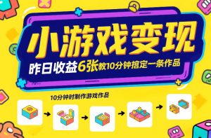 小游戏变现，昨日收益6张！游戏发行计划教你10分钟搞定一条作品-16888副业资讯