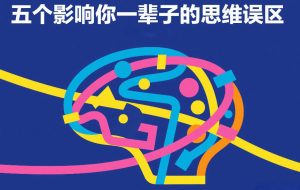 付费文章：五个影响你一辈子的思维误区-16888副业资讯
