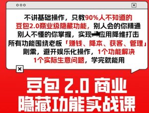 豆包2.0商业隐藏功能实战课2026，1个功能解决1个实际生意问题，学完就能用-16888副业资讯
