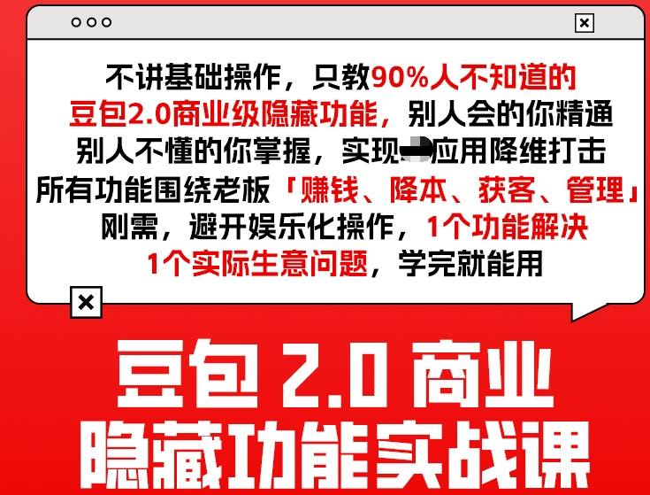 豆包2.0商业隐藏功能实战课2026，1个功能解决1个实际生意问题，学完就能用-16888副业资讯