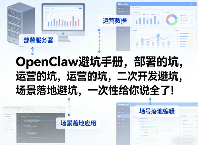 OpenClaw小龙虾避坑手册，部署的坑，运营的坑，二次开发避坑，场景落地避坑，一次性给你说全了！-16888副业资讯