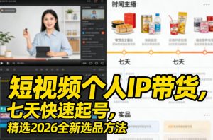 短视频个人IP带货，七天快速起号，精选2026全新选品方法-16888副业资讯