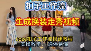 Coze扣子工作流一键生成换装走秀视频，2026保姆级搭建教程来啦，直接生成换装走秀视频全流程-16888副业资讯