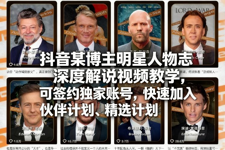 抖音某博主明星人物志深度解说视频教学，可签约独家账号，快速加入伙伴计划、精选计划-16888副业资讯