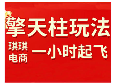 拼多多擎天柱玩法，从起链接逻辑、直通车考核、裂变商品等实操维度，教你快速起店且稳定获流（更新2026）-16888副业资讯