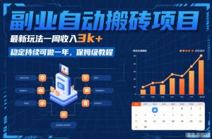副业自动搬砖项目，最新玩法一周收入3k+，稳定持续可做一年，保姆级教程【揭秘】-16888副业资讯