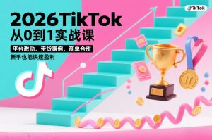 2026TikTok从0到1实战课，平台激励、带货賺佣、商单合作，新手也能快速盈利（3天直播课）-16888副业资讯