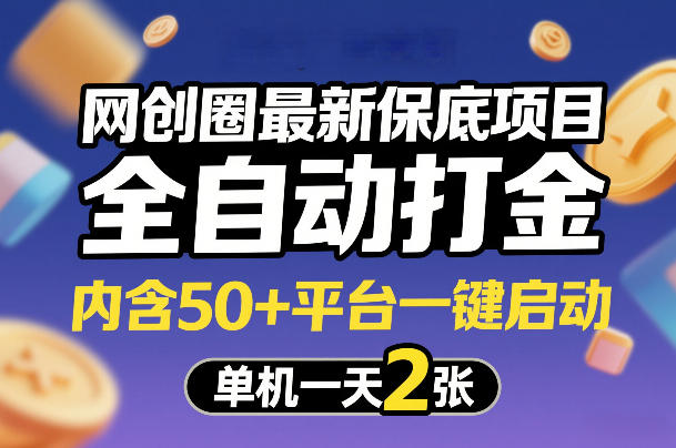 网创圈最新保底项目，全自动打金，内含50+平台一键启动，单机一天2张+【揭秘】-16888副业资讯
