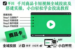 千川商品卡短视频全域投放及搭建实操，小白轻松学会投流教程（更新26年2月）-16888副业资讯