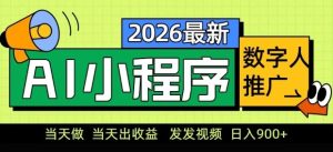 2026最新AI数字人小程序推广项目，当天做当天出收益，发发视频，日入9张【揭秘】-16888副业资讯