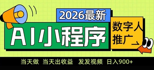 2026最新AI数字人小程序推广项目，当天做当天出收益，发发视频，日入9张【揭秘】-16888副业资讯