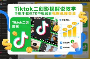 Tiktok二创影视解说教学，手把手教你TK中视频影视解说賺美金（更新26年1月）-16888副业资讯