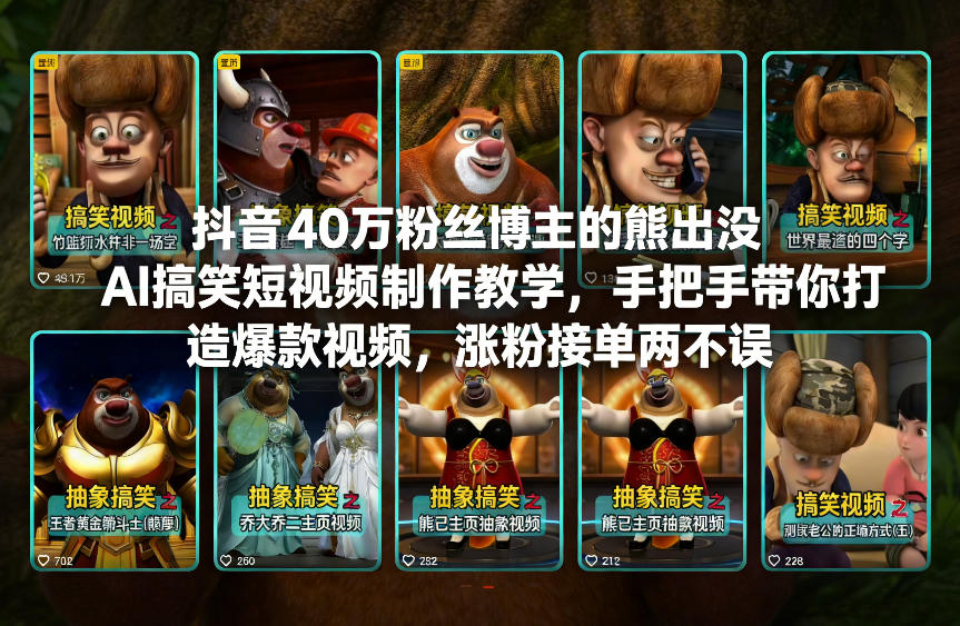 抖音40万粉丝博主的熊出没AI搞笑短视频制作教学，手把手带你打造爆款视频，涨粉接单两不误-16888副业资讯