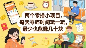 两个零撸小项目，每天零碎时间玩一玩，最少也能賺几十米【揭秘】-16888副业资讯