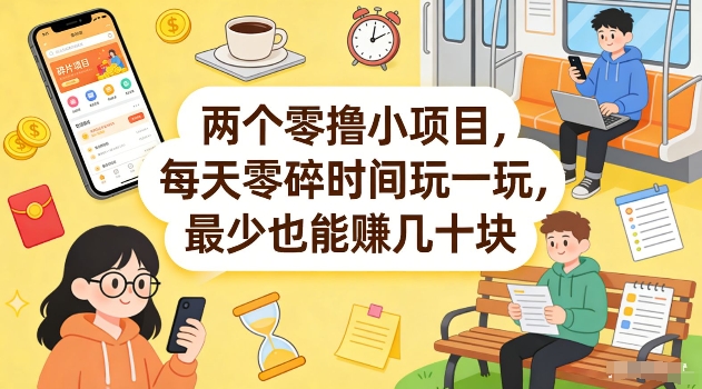 两个零撸小项目，每天零碎时间玩一玩，最少也能賺几十米【揭秘】-16888副业资讯