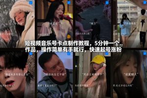 短视频音乐号卡点制作教程，5分钟一个作品，操作简单有手就行，快速起号涨粉-16888副业资讯