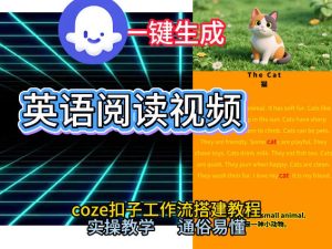 Coze工作流一键生成少儿英语阅读短视频，从0到1演示搭建过程，实操教学，小白也可以学会，搭建自己的AI智能体-16888副业资讯