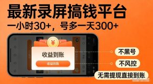 最新录屏搞钱平台，多号矩阵操作日入3张+，不风控，告别封号焦虑，收益直接到账【揭秘】-16888副业资讯