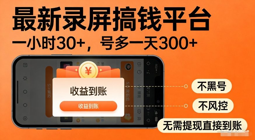 最新录屏搞钱平台，多号矩阵操作日入3张+，不风控，告别封号焦虑，收益直接到账【揭秘】-16888副业资讯