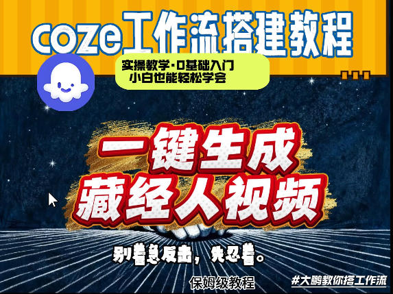 通过Coze工作流制作《藏经人》短视频，两分钟制作完成，从0到1演示搭建过程-16888副业资讯