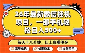 26年最新微信挂G项目，每天十多分钟就够了，一部手机，轻松日入5张【揭秘】-16888副业资讯