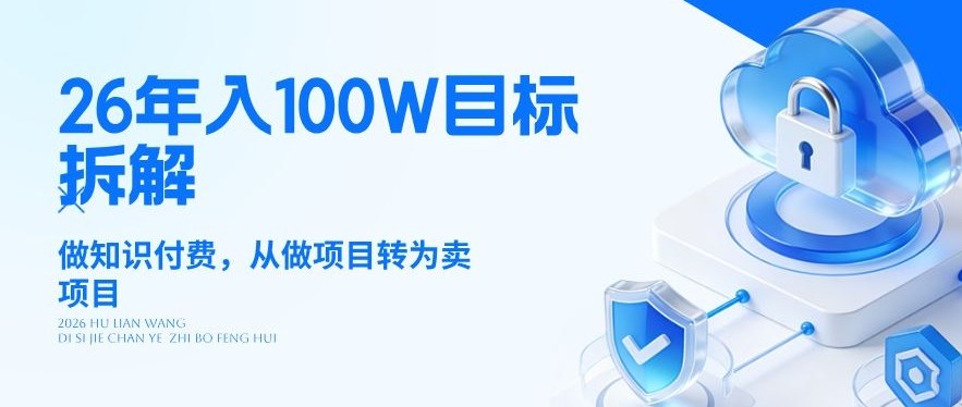 26年年入100W目标拆解：做知识付费，从做项目转为卖项目【揭秘】-16888副业资讯