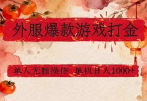 外服爆款游戏打金思路，单人即可无脑操作，收益看得见，单机每天稳定1k+【揭秘】-16888副业资讯