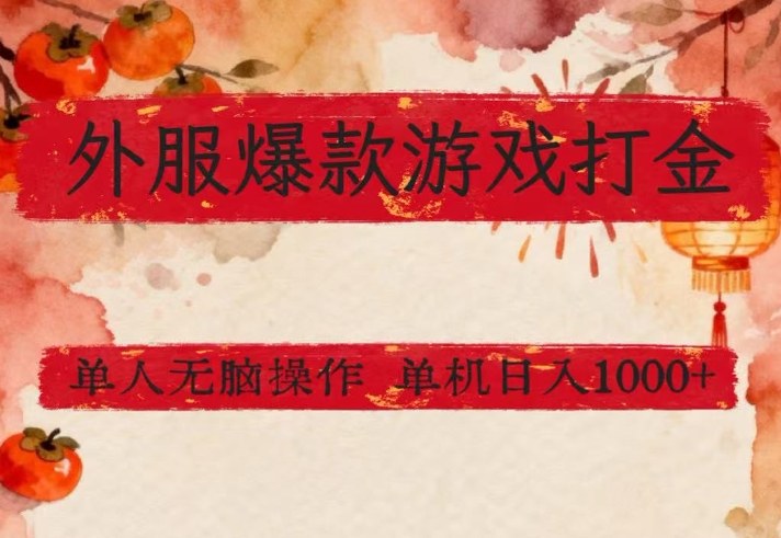 外服爆款游戏打金思路，单人即可无脑操作，收益看得见，单机每天稳定1k+【揭秘】-16888副业资讯