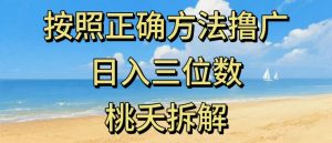 最新零撸看广告賺米，按照正确方法撸广，日入三位数，适合学生宝妈上班族-16888副业资讯