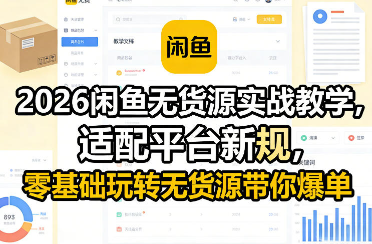 2026闲鱼无货源实战教学，适配平台新规，零基础玩转无货源带你爆单-16888副业资讯