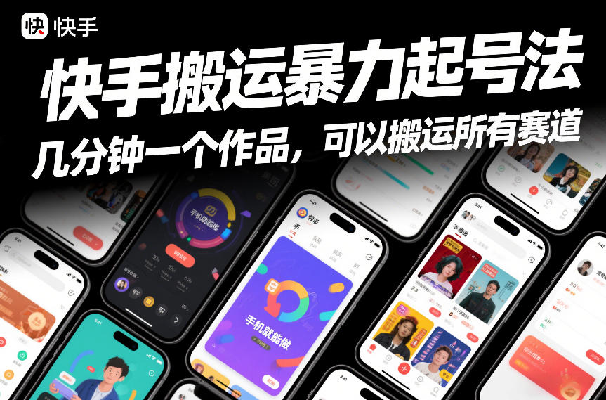 快手搬运暴力起号法，几分钟一个作品，手机就能做，可以搬运所有赛道-16888副业资讯