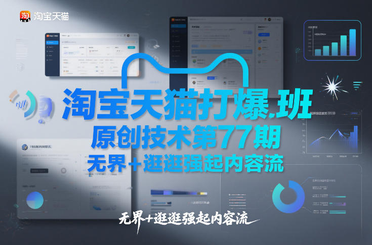 淘宝天猫打爆班原创技术第77期，无界+逛逛强起内容流-16888副业资讯