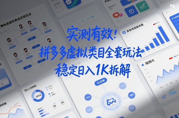 实测有效：拼多多虚拟类目全套玩法，矩阵化布局，稳定日入1K拆解【揭秘】-16888副业资讯