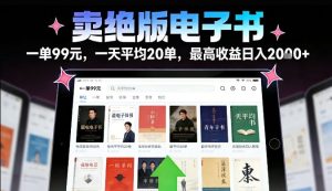 卖绝版电子书，一单99米一天平均20单，最高收益日入2k+，落地性强且变现稳定【揭秘】-16888副业资讯