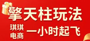 拼多多擎天柱玩法，从起链接逻辑、直通车考核、裂变商品等实操维度，教你快速起店且稳定获流（更新2026年3月）-16888副业资讯