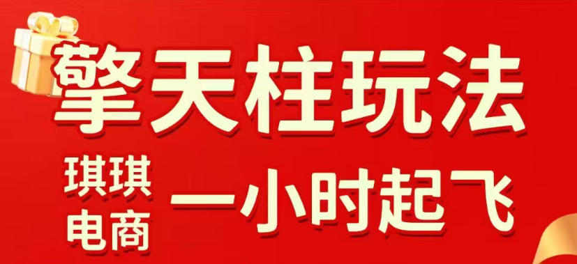 拼多多擎天柱玩法，从起链接逻辑、直通车考核、裂变商品等实操维度，教你快速起店且稳定获流（更新2026年3月）-16888副业资讯