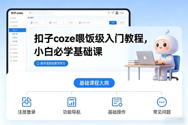 扣子coze喂饭级入门教程，小白必学基础课-16888副业资讯