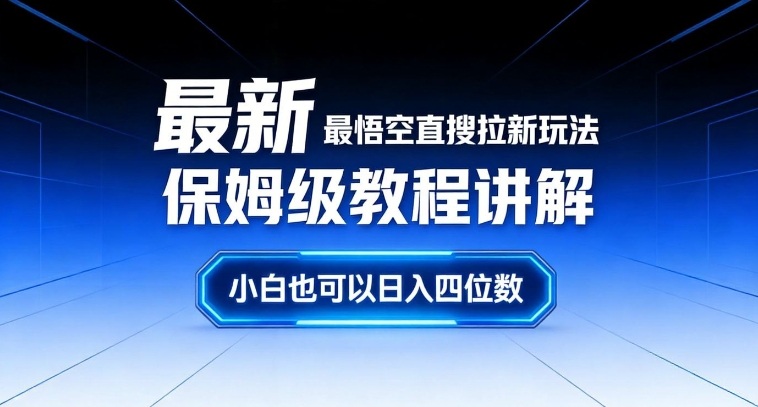 最新最悟空直搜拉新玩法保姆级教程讲解，小白也可以日入四位数-16888副业资讯