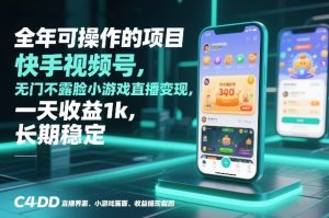 全年可操作的项目，快手视频号无门槛不露脸小游戏直播变现，一天收益1k，长期稳定【揭秘】-16888副业资讯