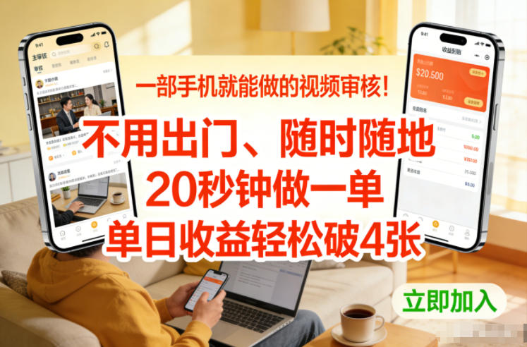 一部手机就能做的视频审核！不用出门，随时随地，20秒钟做一单，单日收益轻松破4张【揭秘】-16888副业资讯