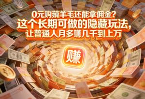 现在谁离得开网购？但会用这个工具的人，早就把花钱变成賺钱了【揭秘】-16888副业资讯