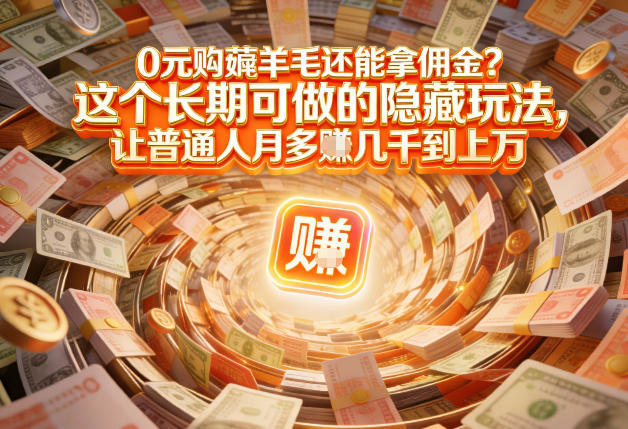 现在谁离得开网购？但会用这个工具的人，早就把花钱变成賺钱了【揭秘】-16888副业资讯