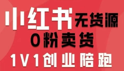 小红书无货源0粉电商课，开店准备、选品策略、笔记撰写、视频剪辑、数据分析、账号打造、资料文档（更新26年3月）-16888副业资讯