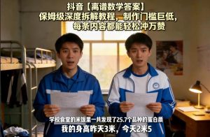 抖音【离谱数学答案】保姆级深度拆解教程，制作门槛巨低，每条内容都能轻松冲万赞，附详细步骤-16888副业资讯